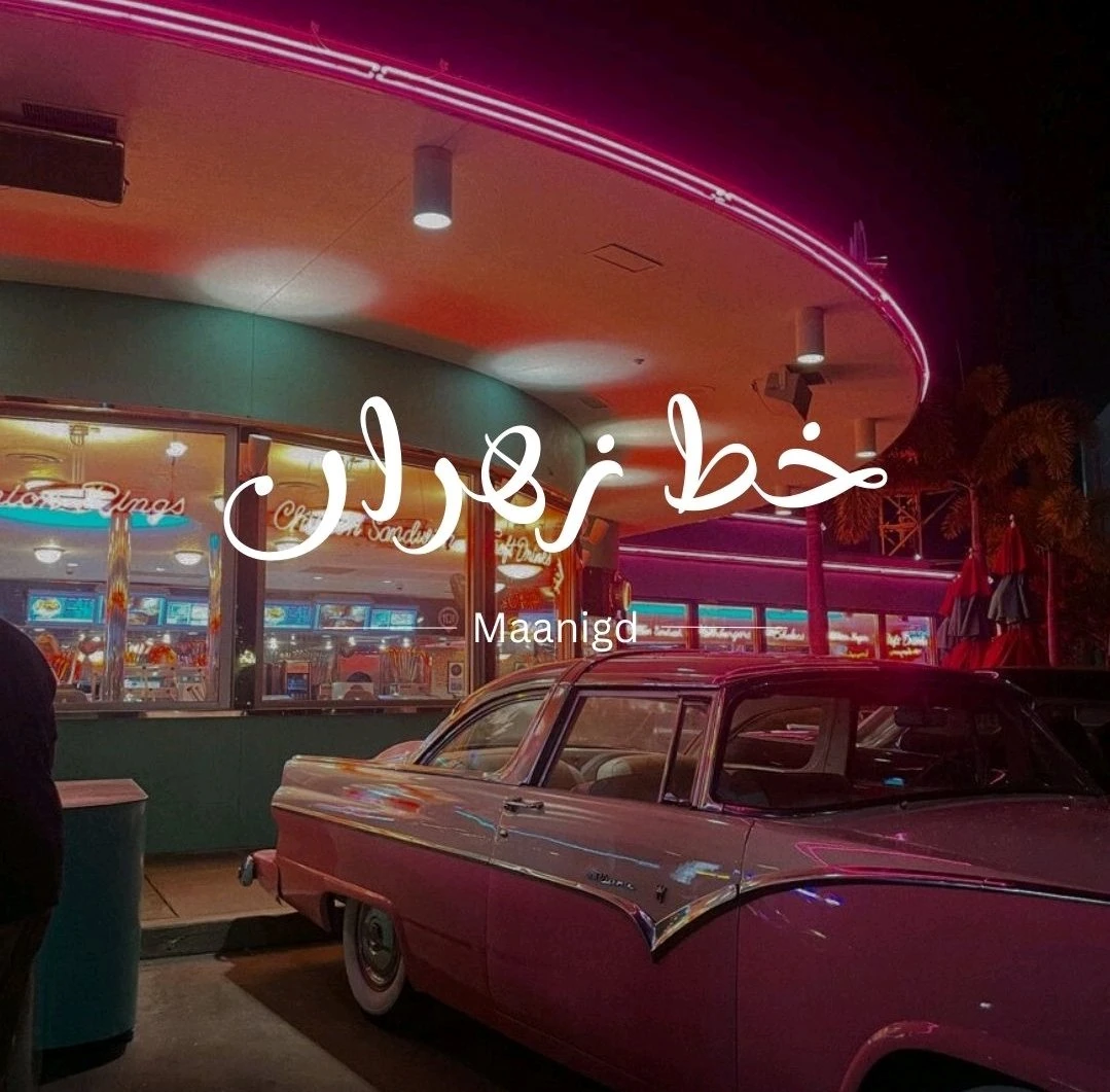 مرجع بصري في خطوط على لمحة